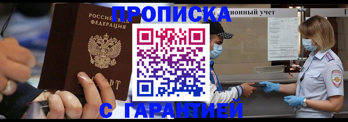 прописка 2025 в Мирном